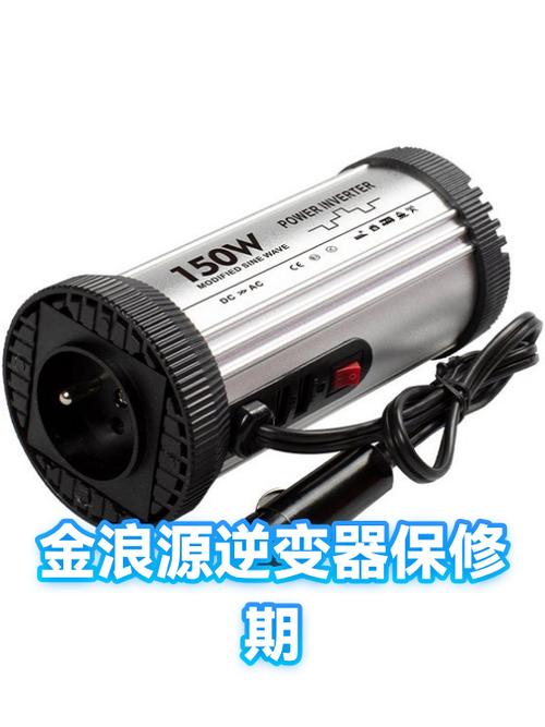 金浪源逆变器保修期及金浪电子售后服务全面解析
